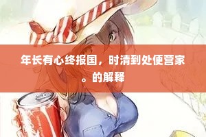 年长有心终报国，时清到处便营家。的解释