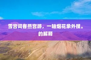 雪宫词客燕宫游，一轴烟花象外搜。的解释