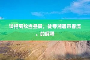 谩把蜀纹当昼展，徒夸湘碧带春流。的解释