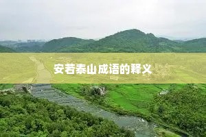 安若泰山成语的释义