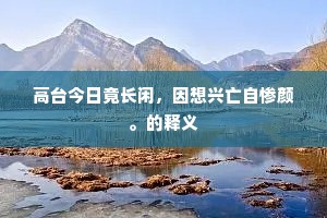 高台今日竟长闲，因想兴亡自惨颜。的释义