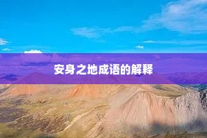 安身之地成语的解释