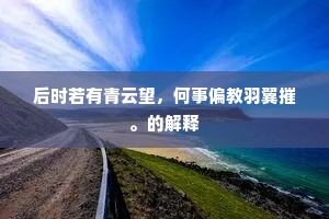 后时若有青云望，何事偏教羽翼摧。的解释