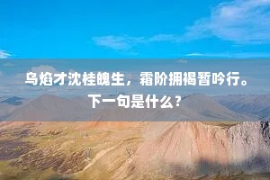 乌焰才沈桂魄生，霜阶拥褐暂吟行。下一句是什么？