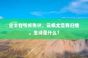 尘土自怜长失计，云帆尤觉有归情。全诗是什么？