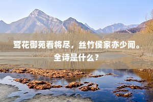 莺花御苑看将尽，丝竹侯家亦少闻。全诗是什么？
