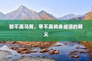 鞍不离马背，甲不离将身成语的释义