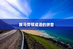 鞍马劳顿成语的拼音