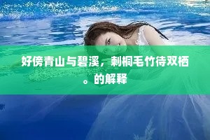 好傍青山与碧溪，刺桐毛竹待双栖。的解释