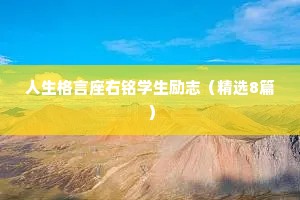 人生格言座右铭学生励志（精选8篇）