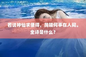 若说神仙求便得，茂陵何事在人间。全诗是什么？