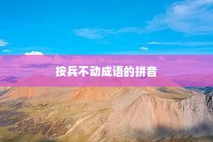 按兵不动成语的拼音