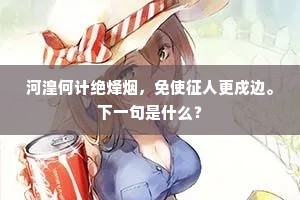 河湟何计绝烽烟，免使征人更戍边。下一句是什么？