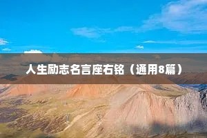 人生励志名言座右铭（通用8篇）