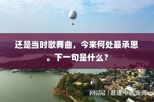 还是当时歌舞曲，今来何处最承恩。下一句是什么？