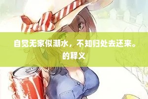 自觉无家似潮水，不知归处去还来。的释义