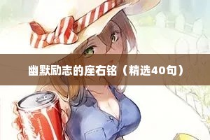 幽默励志的座右铭（精选40句）