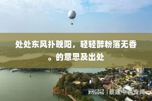 处处东风扑晚阳，轻轻醉粉落无香。的意思及出处