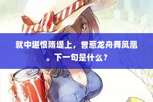 就中堪恨隋堤上，曾惹龙舟舞凤凰。下一句是什么？