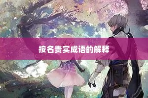 按名责实成语的解释