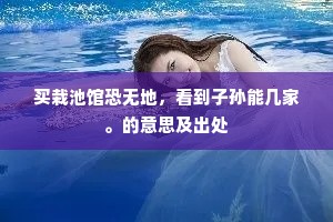 买栽池馆恐无地，看到子孙能几家。的意思及出处