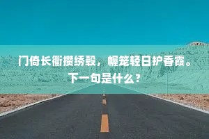 门倚长衢攒绣毂，幄笼轻日护香霞。下一句是什么？