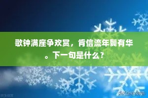 歌钟满座争欢赏，肯信流年鬓有华。下一句是什么？
