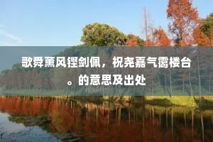 歌舜薰风铿剑佩，祝尧嘉气霭楼台。的意思及出处