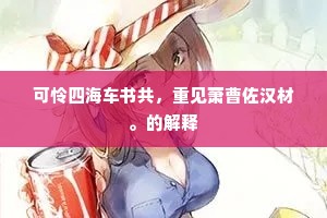 可怜四海车书共，重见萧曹佐汉材。的解释