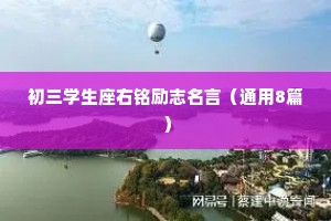 初三学生座右铭励志名言（通用8篇）