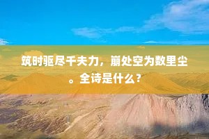 筑时驱尽千夫力，崩处空为数里尘。全诗是什么？