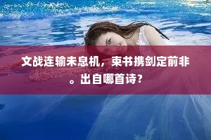 文战连输未息机，束书携剑定前非。出自哪首诗？