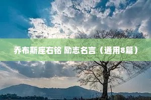 乔布斯座右铭 励志名言（通用8篇）