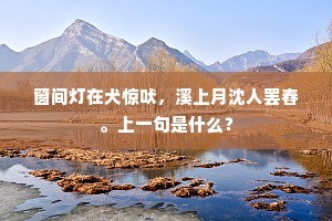 窗间灯在犬惊吠，溪上月沈人罢舂。上一句是什么？