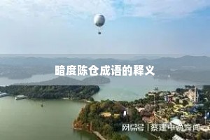 暗度陈仓成语的释义
