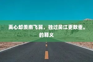 离心却羡南飞翼，独过吴江更数重。的释义