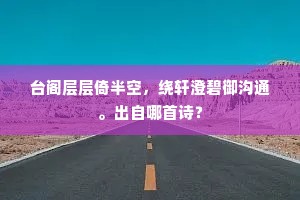 台阁层层倚半空，绕轩澄碧御沟通。出自哪首诗？