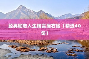 经典励志人生格言座右铭（精选40句）
