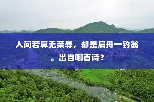 人间若算无荣辱，却是扁舟一钓翁。出自哪首诗？