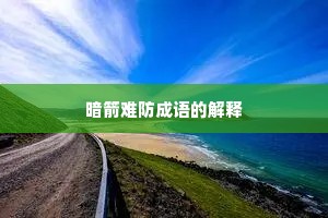 暗箭难防成语的解释