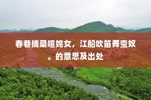 春巷摘桑喧姹女，江船吹笛舞蛮奴。的意思及出处