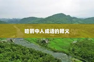 暗箭中人成语的释义