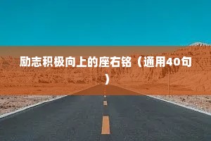 励志积极向上的座右铭（通用40句）
