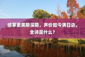 结茅更莫期深隐，声价如今满日边。全诗是什么？