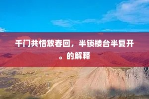 千门共惜放春回，半锁楼台半复开。的解释
