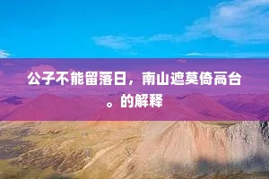 公子不能留落日，南山遮莫倚高台。的解释