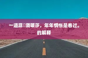 一道潺湲溅暖莎，年年惆怅是春过。的解释