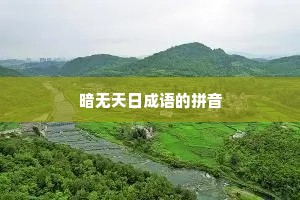 暗无天日成语的拼音