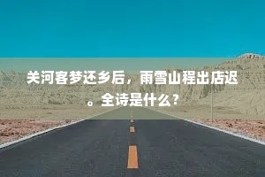 关河客梦还乡后，雨雪山程出店迟。全诗是什么？