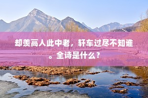 却羡高人此中老，轩车过尽不知谁。全诗是什么？